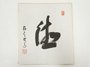 高野山建部快運筆　「徳」　肉筆色紙